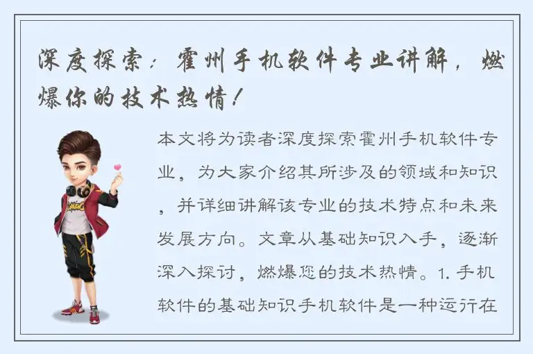 深度探索：霍州手机软件专业讲解，燃爆你的技术热情！