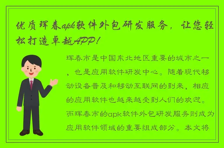 优质珲春apk软件外包研发服务，让您轻松打造卓越APP！