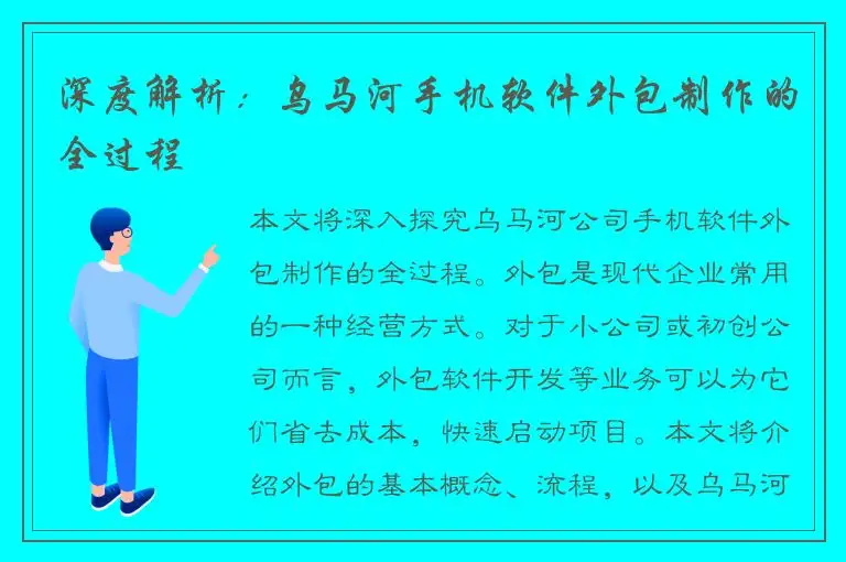 深度解析：乌马河手机软件外包制作的全过程