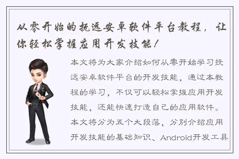 从零开始的抚远安卓软件平台教程，让你轻松掌握应用开发技能！