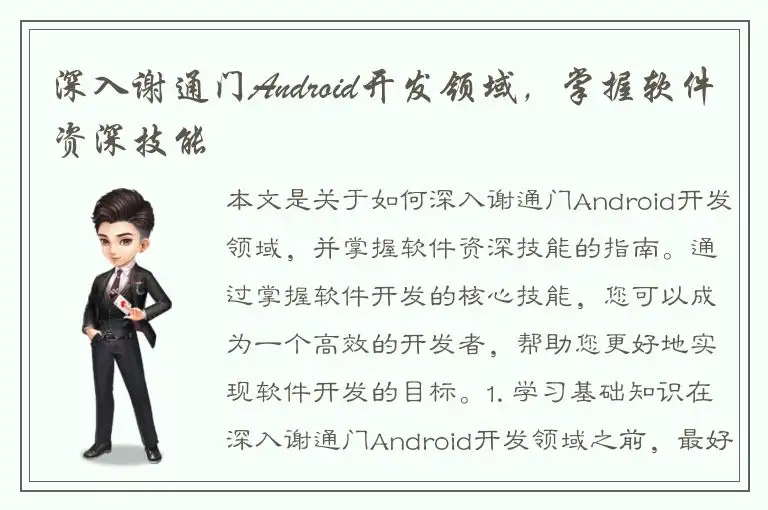 深入谢通门Android开发领域，掌握软件资深技能