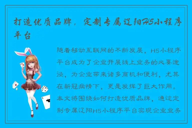 打造优质品牌，定制专属辽阳H5小程序平台