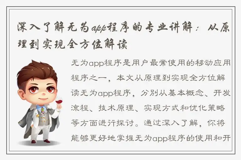 深入了解无为app程序的专业讲解：从原理到实现全方位解读