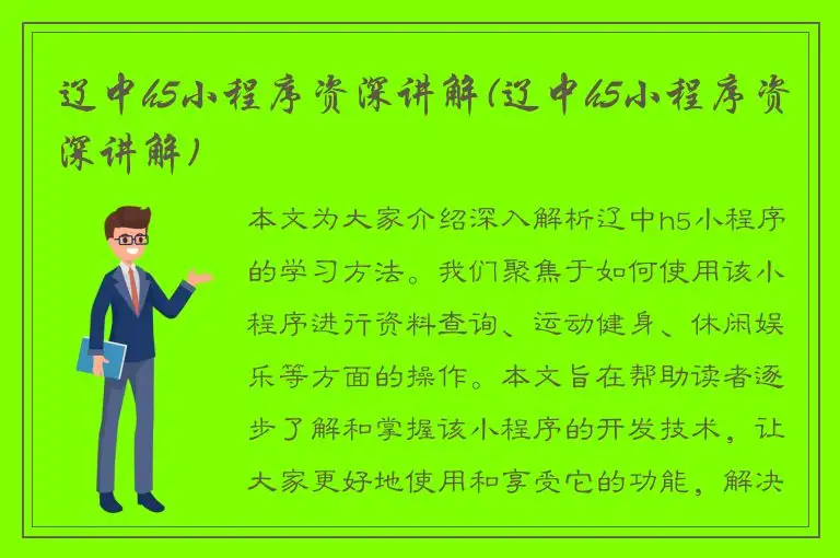 辽中h5小程序资深讲解(辽中h5小程序资深讲解)