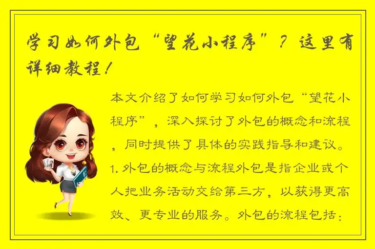 学习如何外包“望花小程序”？这里有详细教程！