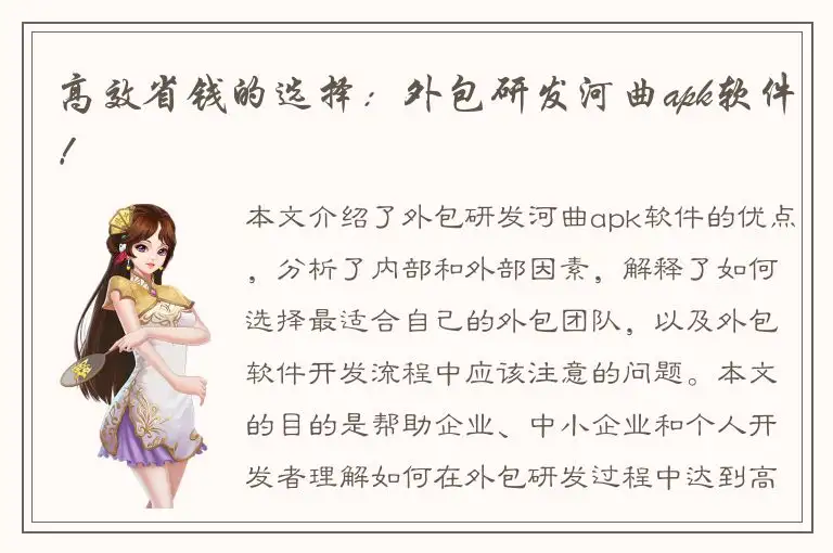 高效省钱的选择：外包研发河曲apk软件！