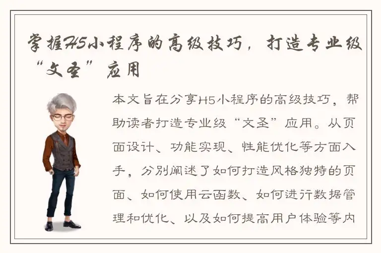 掌握H5小程序的高级技巧，打造专业级“文圣”应用