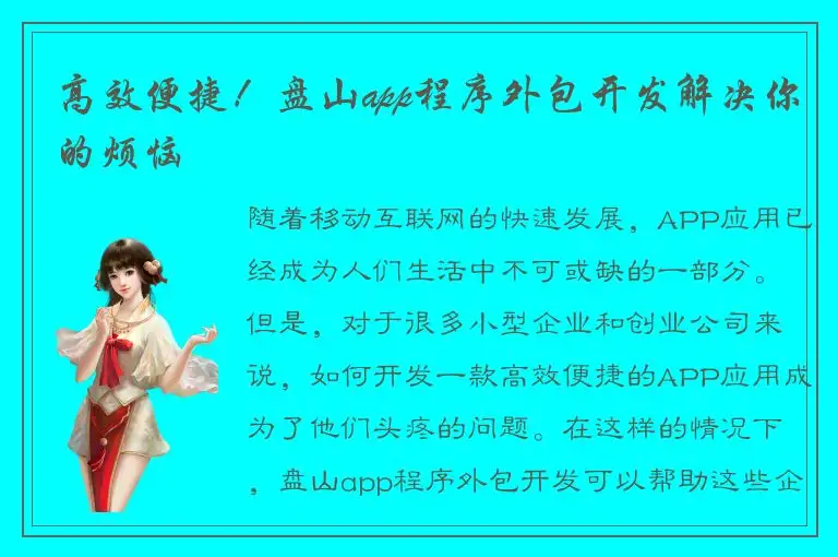 高效便捷！盘山app程序外包开发解决你的烦恼