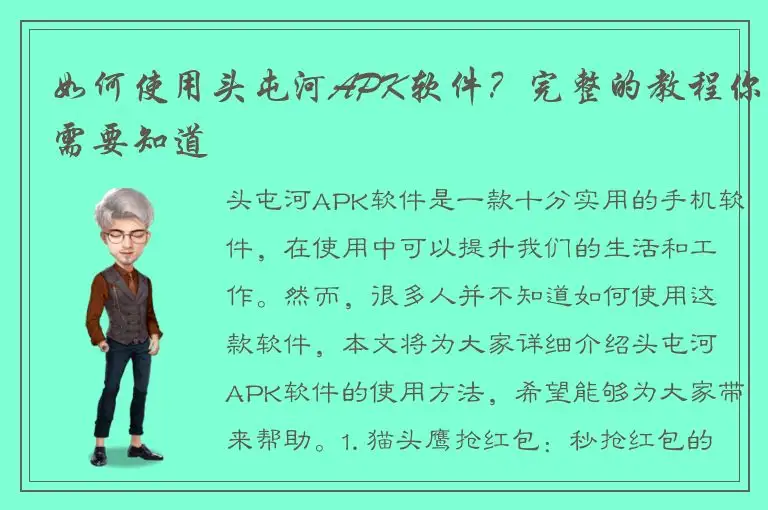 如何使用头屯河APK软件？完整的教程你需要知道