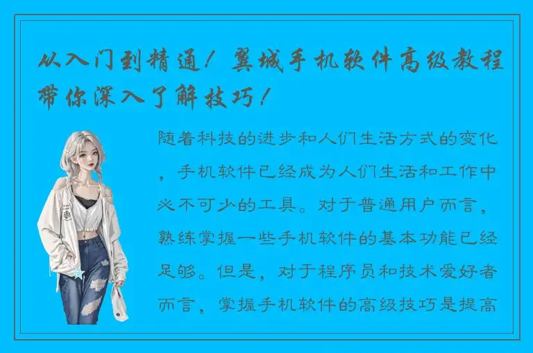 从入门到精通！翼城手机软件高级教程带你深入了解技巧！