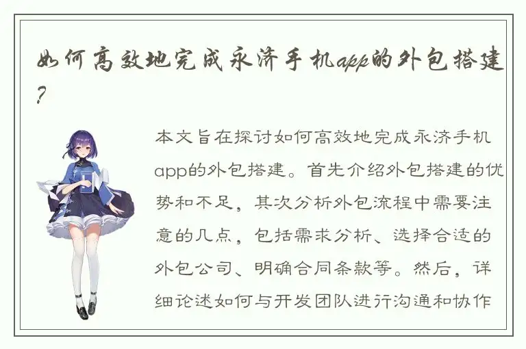 如何高效地完成永济手机app的外包搭建？