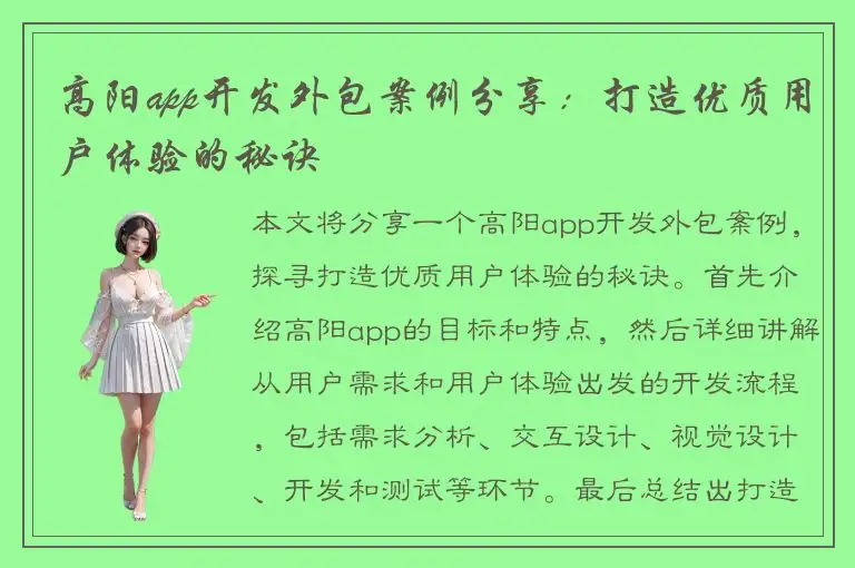 高阳app开发外包案例分享：打造优质用户体验的秘诀