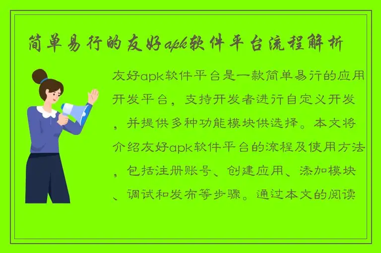 简单易行的友好apk软件平台流程解析