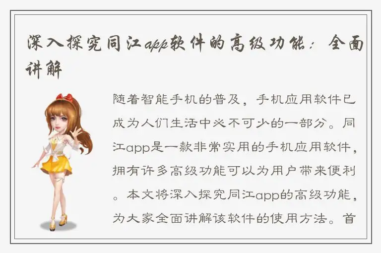 深入探究同江app软件的高级功能：全面讲解