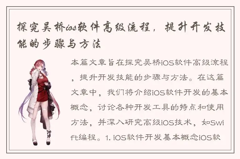 探究吴桥ios软件高级流程，提升开发技能的步骤与方法