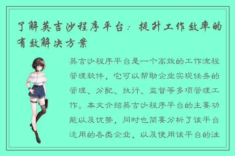 了解英吉沙程序平台：提升工作效率的有效解决方案