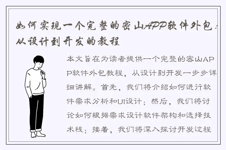 如何实现一个完整的密山APP软件外包：从设计到开发的教程