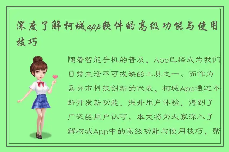 深度了解柯城app软件的高级功能与使用技巧