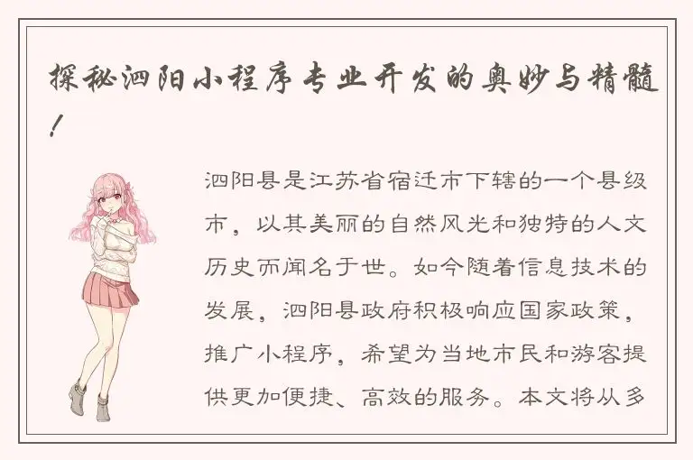 探秘泗阳小程序专业开发的奥妙与精髓！