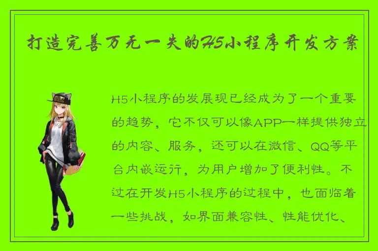 打造完善万无一失的H5小程序开发方案