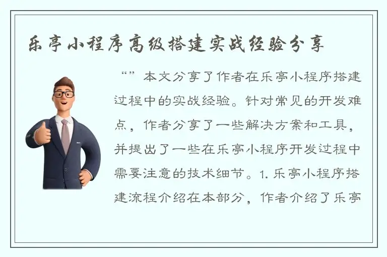 乐亭小程序高级搭建实战经验分享