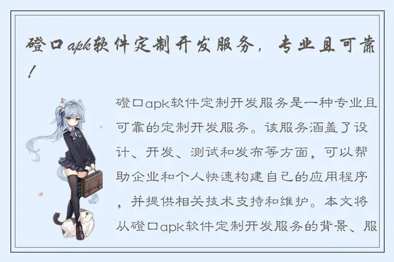 磴口apk软件定制开发服务，专业且可靠！
