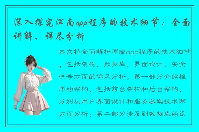 深入探究浑南app程序的技术细节：全面讲解、详尽分析