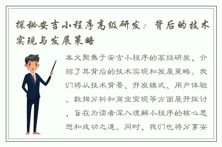 探秘安吉小程序高级研发：背后的技术实现与发展策略