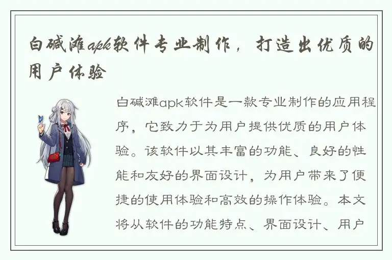 白碱滩apk软件专业制作，打造出优质的用户体验