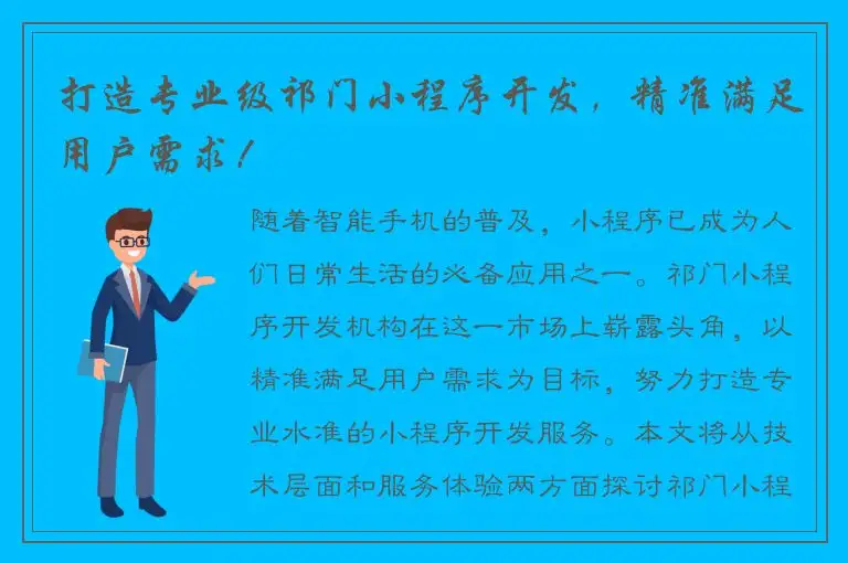 打造专业级祁门小程序开发，精准满足用户需求！
