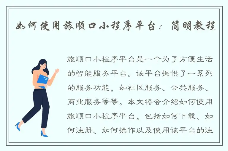 如何使用旅顺口小程序平台：简明教程