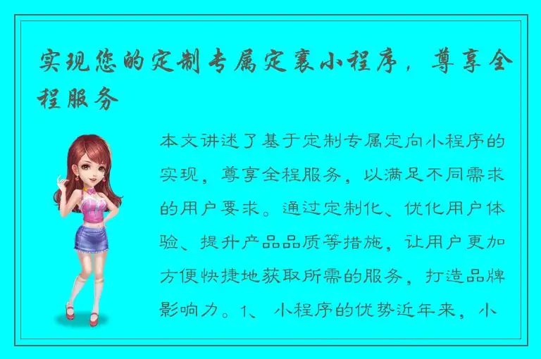 实现您的定制专属定襄小程序，尊享全程服务