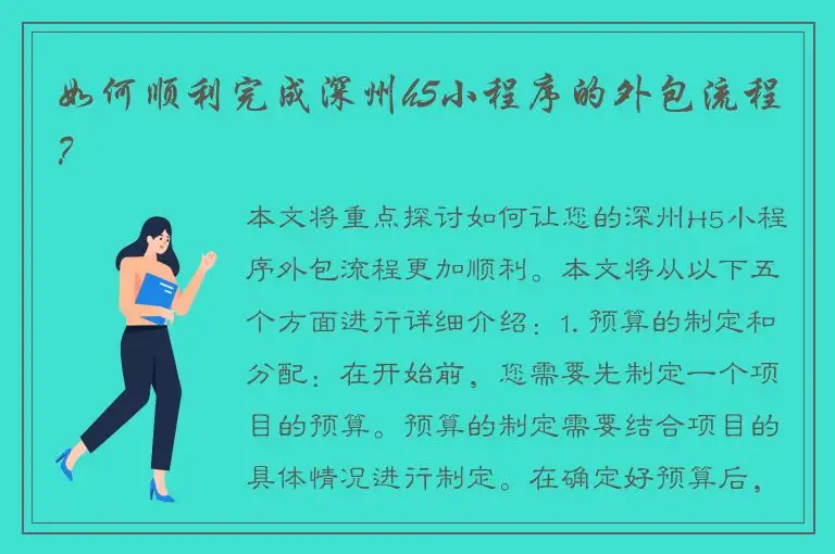 如何顺利完成深州h5小程序的外包流程？