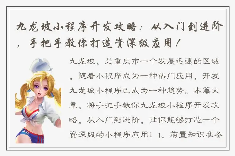 九龙坡小程序开发攻略：从入门到进阶，手把手教你打造资深级应用！