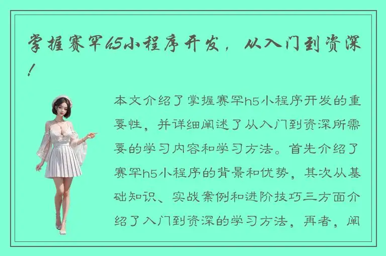 掌握赛罕h5小程序开发，从入门到资深！