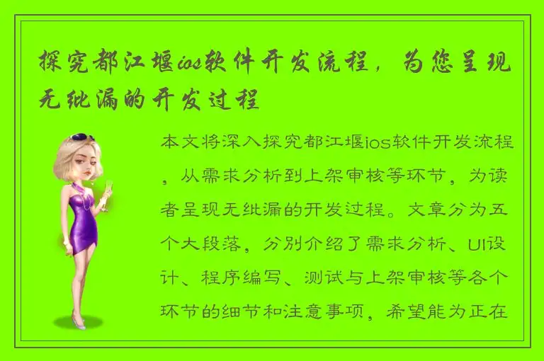 探究都江堰ios软件开发流程，为您呈现无纰漏的开发过程