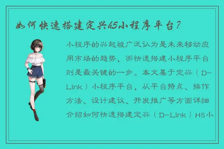 如何快速搭建定兴h5小程序平台？