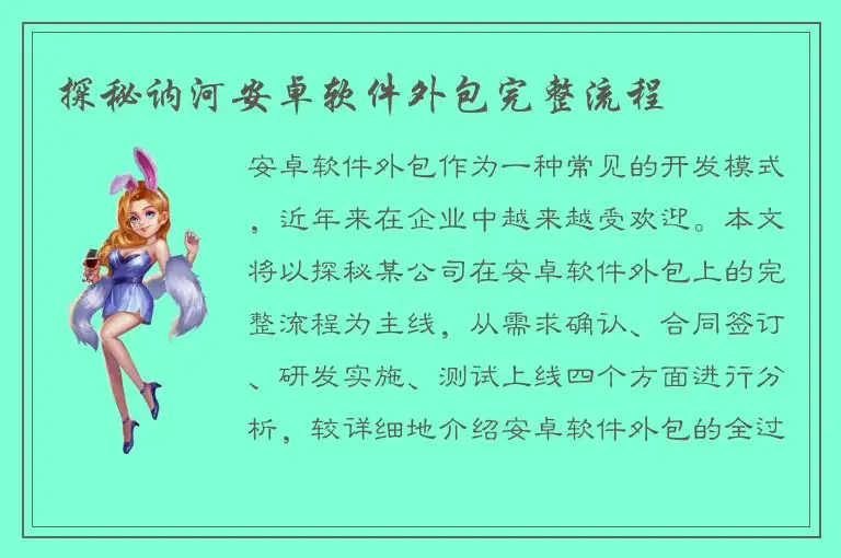 探秘讷河安卓软件外包完整流程