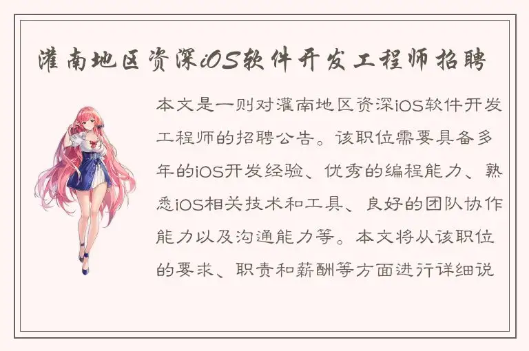 灌南地区资深iOS软件开发工程师招聘