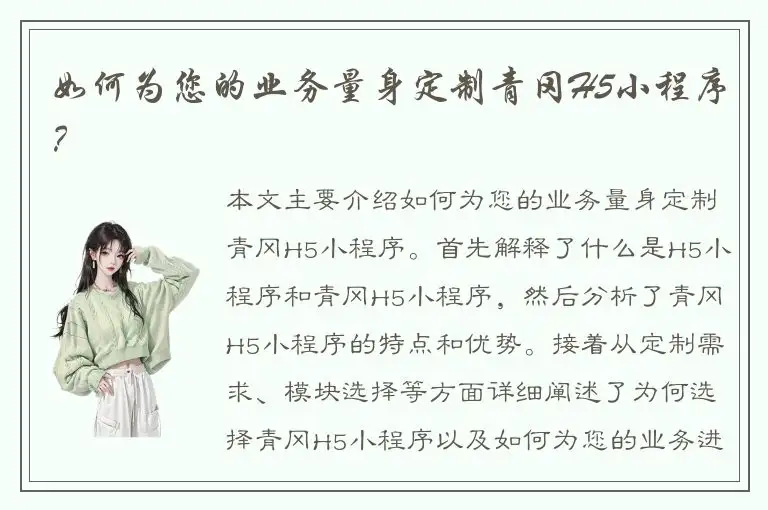 如何为您的业务量身定制青冈H5小程序？