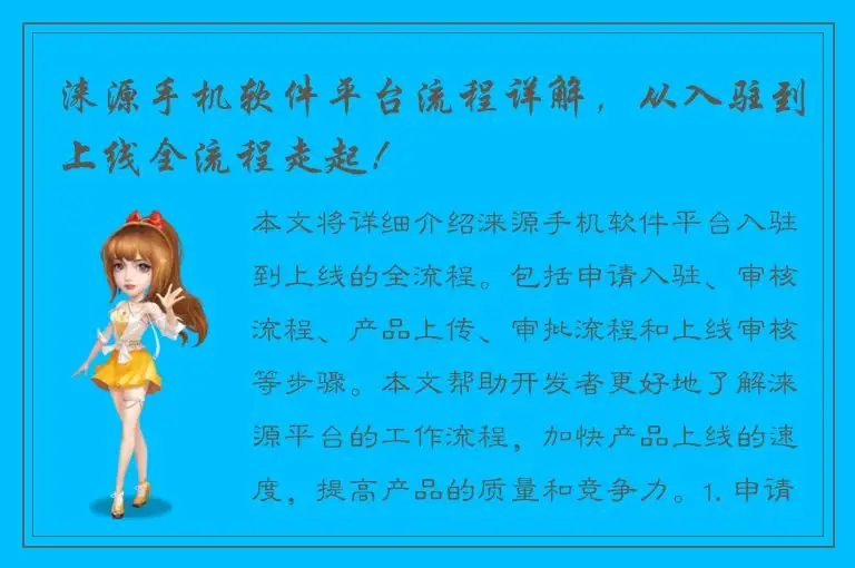 涞源手机软件平台流程详解，从入驻到上线全流程走起！