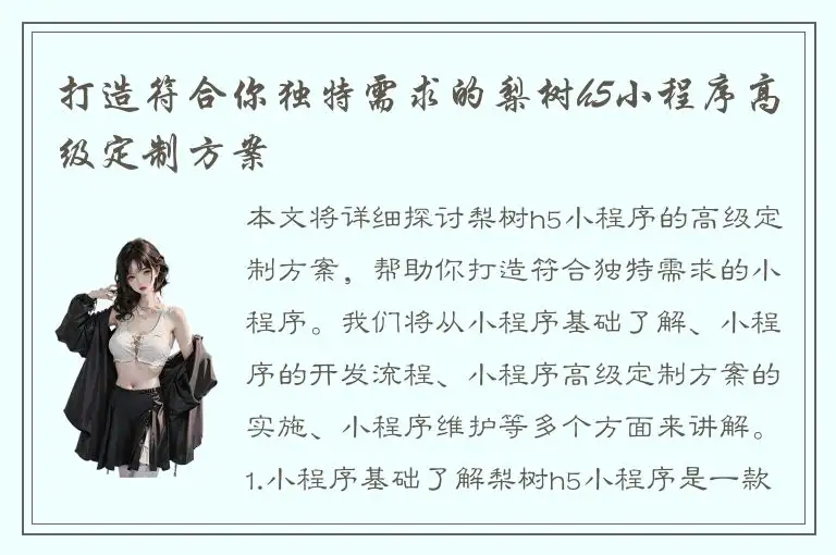 打造符合你独特需求的梨树h5小程序高级定制方案