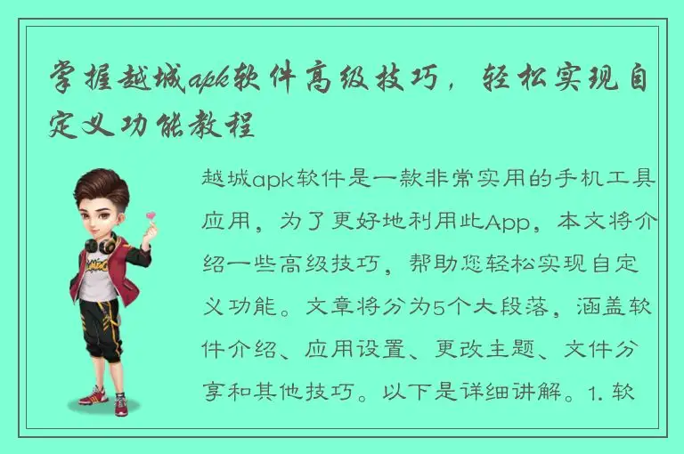 掌握越城apk软件高级技巧，轻松实现自定义功能教程