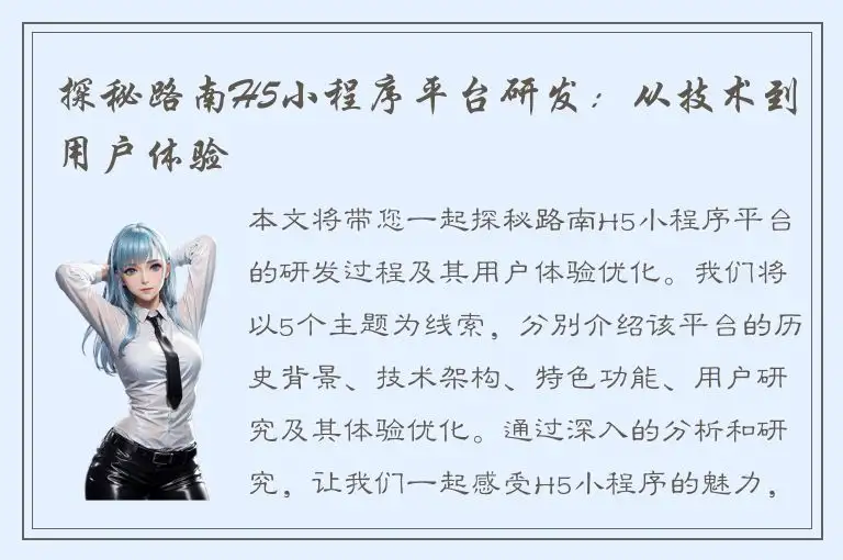 探秘路南H5小程序平台研发：从技术到用户体验