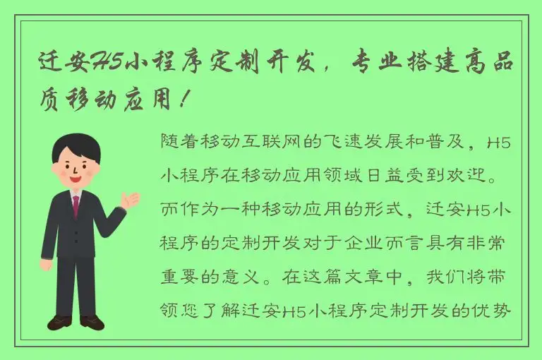 迁安H5小程序定制开发，专业搭建高品质移动应用！