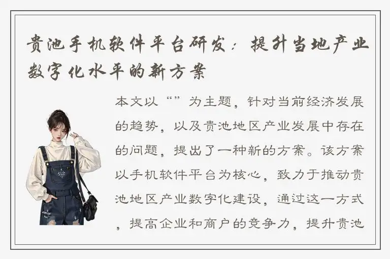贵池手机软件平台研发：提升当地产业数字化水平的新方案