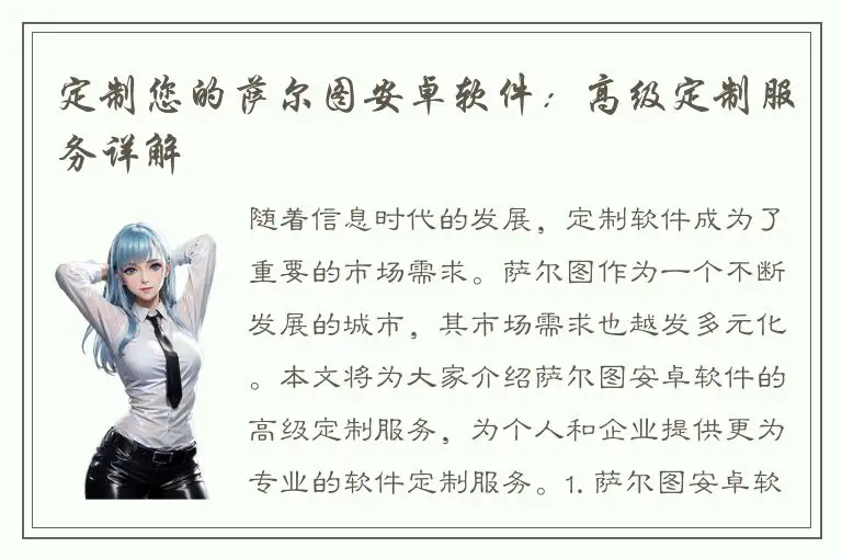 定制您的萨尔图安卓软件：高级定制服务详解