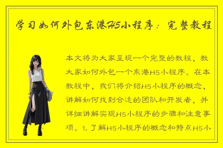 学习如何外包东港H5小程序：完整教程