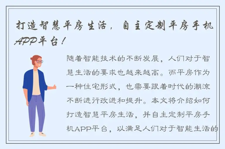 打造智慧平房生活，自主定制平房手机APP平台！
