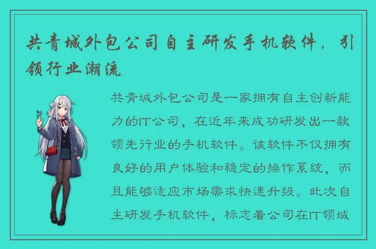 共青城外包公司自主研发手机软件，引领行业潮流